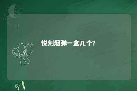 悦刻烟弹一盒几个？ 